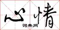曾庆福心情行书怎么写