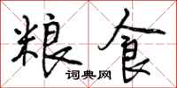 曾庆福粮食行书怎么写