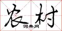 曾庆福农村行书怎么写