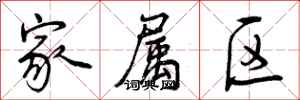 曾庆福家属区行书怎么写