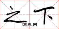 曾庆福之下行书怎么写