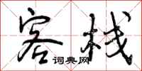 曾庆福客栈行书怎么写