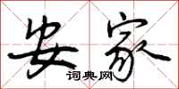 曾庆福安家行书怎么写