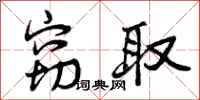 曾庆福窃取行书怎么写