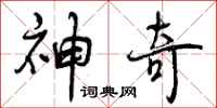 曾庆福神奇行书怎么写