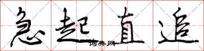 曾庆福急起直追行书怎么写