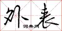 曾庆福外表行书怎么写