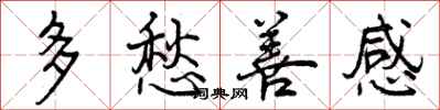 曾庆福多愁善感行书怎么写