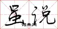 曾庆福虽说行书怎么写