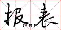 曾庆福报表行书怎么写