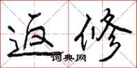 曾庆福返修行书怎么写