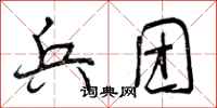 曾庆福兵团行书怎么写