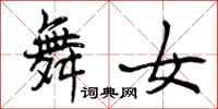曾庆福舞女行书怎么写