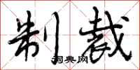曾庆福制裁行书怎么写