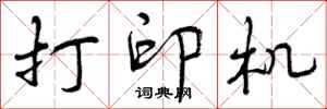 曾庆福打印机行书怎么写