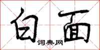 曾庆福白面行书怎么写