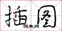 曾庆福插图行书怎么写