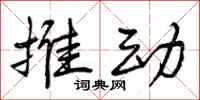 曾庆福推动行书怎么写