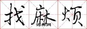 曾庆福找麻烦行书怎么写