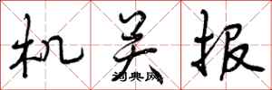 曾庆福机关报行书怎么写