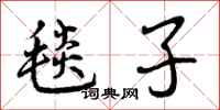 曾庆福毯子行书怎么写