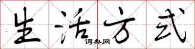 曾庆福生活方式行书怎么写