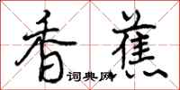 曾庆福香蕉行书怎么写