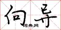 曾庆福向导行书怎么写
