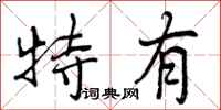 曾庆福特有行书怎么写