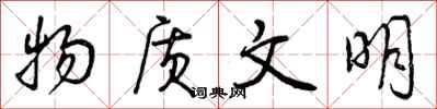 曾庆福物质文明行书怎么写