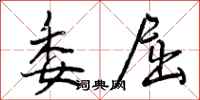 曾庆福委屈行书怎么写