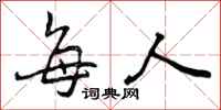 曾庆福每人行书怎么写