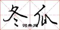 曾庆福冬瓜行书怎么写