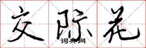 曾庆福交际花行书怎么写