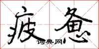 曾庆福疲惫行书怎么写