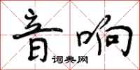 曾庆福音响行书怎么写