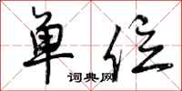 曾庆福单位行书怎么写