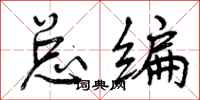 曾庆福总编行书怎么写