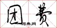 曾庆福团费行书怎么写