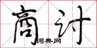 曾庆福商讨行书怎么写