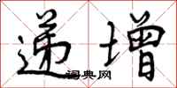 曾庆福递增行书怎么写