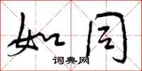 曾庆福如同行书怎么写
