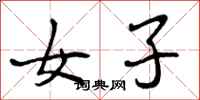 曾庆福女子行书怎么写