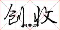 曾庆福创收行书怎么写