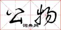 曾庆福公物行书怎么写