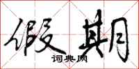 曾庆福假期行书怎么写