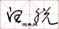 王冬龄白脱草书怎么写