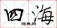 曾庆福四海行书怎么写