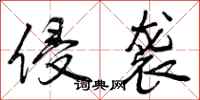 曾庆福侵袭行书怎么写