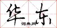 曾庆福华东行书怎么写